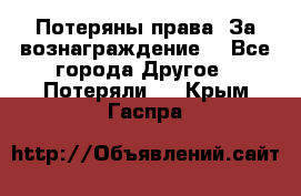 Потеряны права. За вознаграждение. - Все города Другое » Потеряли   . Крым,Гаспра